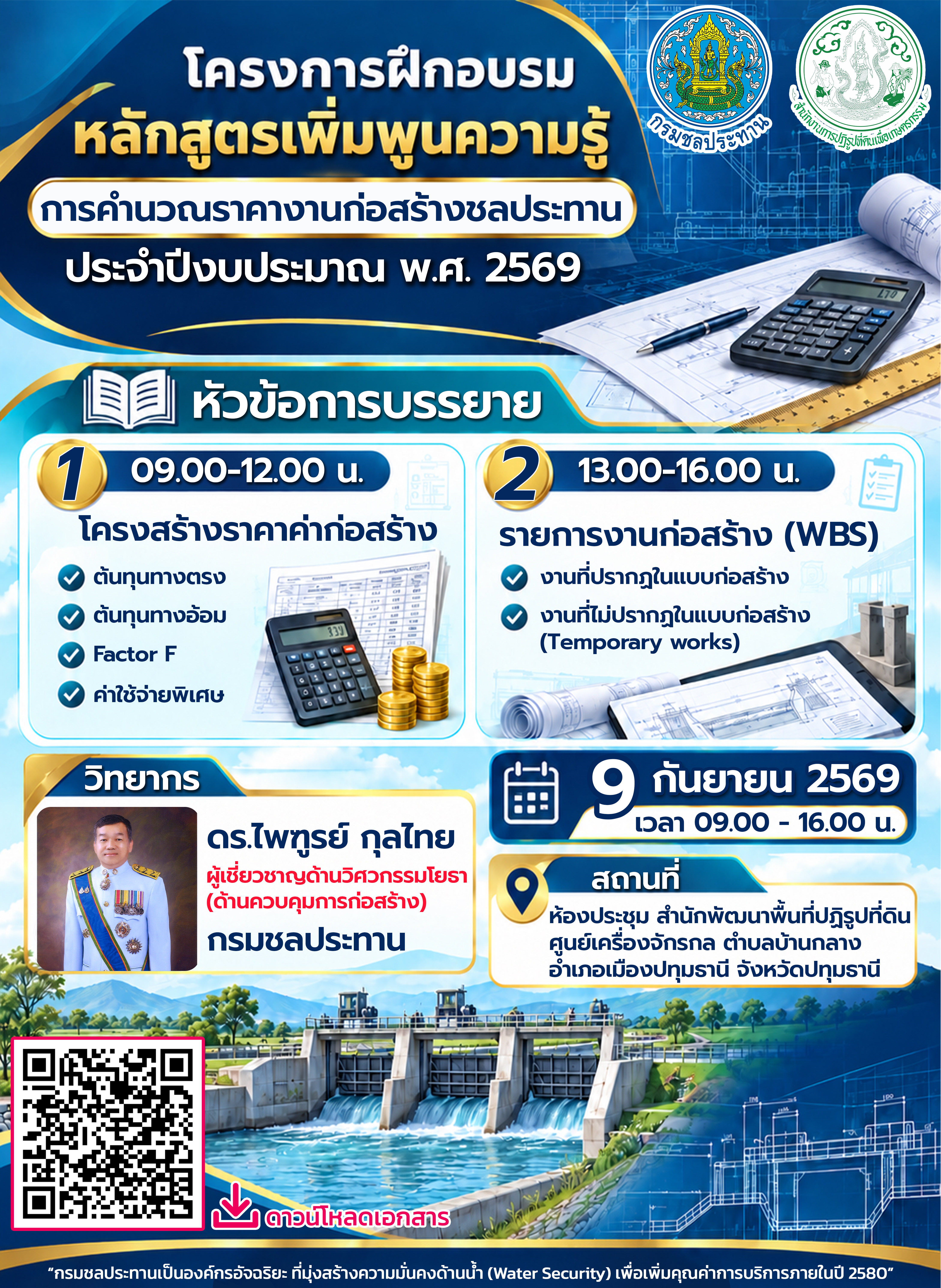title - สพป. ติวเข้มบุคลากร ดึงกรมชลฯ ถ่ายทอดความรู้ ยกระดับงานพัสดุแม่นยำ-มีประสิทธิภาพ